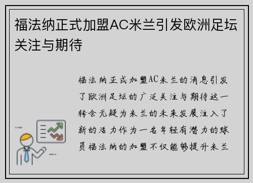 福法纳正式加盟AC米兰引发欧洲足坛关注与期待 福法纳正式加盟AC米兰引发欧洲足坛关注与期待