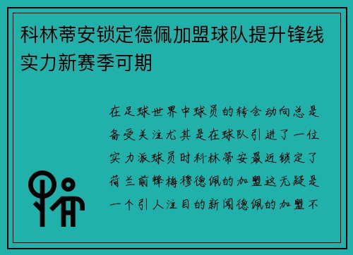 科林蒂安锁定德佩加盟球队提升锋线实力新赛季可期 科林蒂安锁定德佩加盟球队提升锋线实力新赛季可期