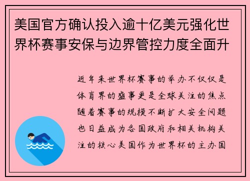 美国官方确认投入逾十亿美元强化世界杯赛事安保与边界管控力度全面升级