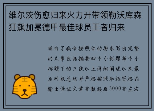 维尔茨伤愈归来火力开带领勒沃库森狂飙加冕德甲最佳球员王者归来