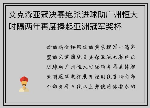 艾克森亚冠决赛绝杀进球助广州恒大时隔两年再度捧起亚洲冠军奖杯