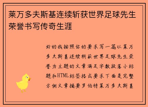 莱万多夫斯基连续斩获世界足球先生荣誉书写传奇生涯