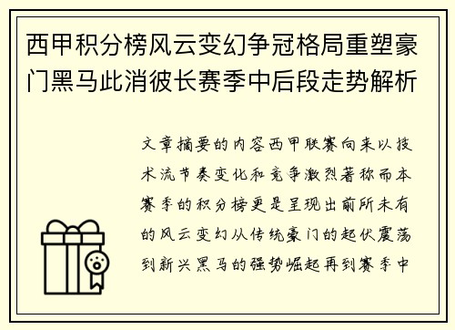西甲积分榜风云变幻争冠格局重塑豪门黑马此消彼长赛季中后段走势解析