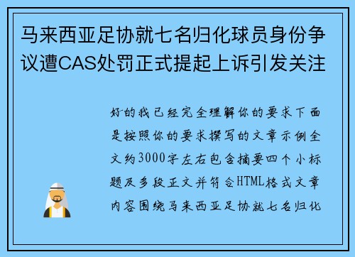 马来西亚足协就七名归化球员身份争议遭CAS处罚正式提起上诉引发关注