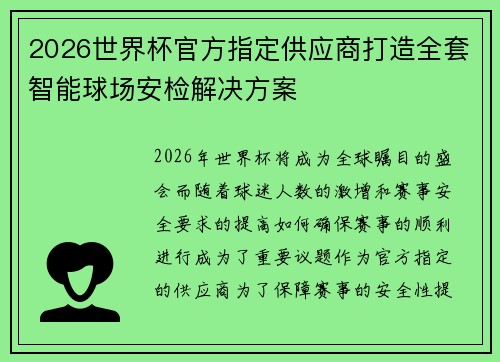 2026世界杯官方指定供应商打造全套智能球场安检解决方案