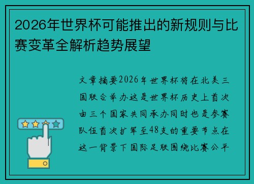 2026年世界杯可能推出的新规则与比赛变革全解析趋势展望
