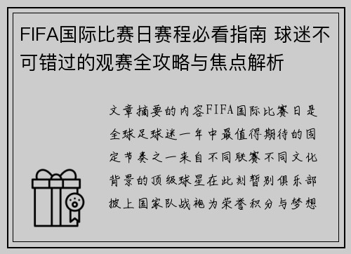 FIFA国际比赛日赛程必看指南 球迷不可错过的观赛全攻略与焦点解析