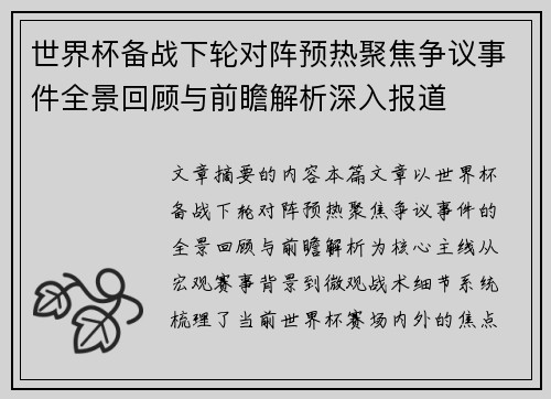 世界杯备战下轮对阵预热聚焦争议事件全景回顾与前瞻解析深入报道
