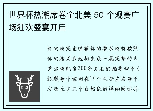世界杯热潮席卷全北美 50 个观赛广场狂欢盛宴开启 世界杯热潮席卷全北美 50 个观赛广场狂欢盛宴开启
