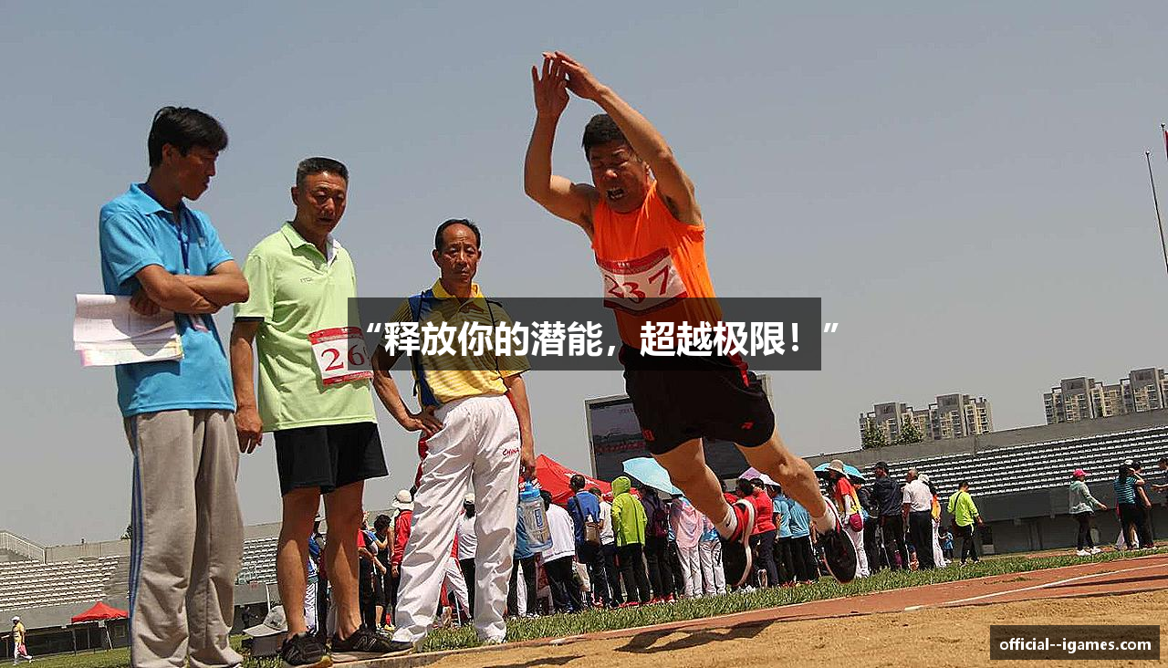 “释放你的潜能，超越极限！”
